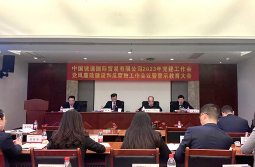 誠通國貿(mào)黨委召開黨建工作、黨風(fēng)廉政建設(shè)和反腐敗工作會暨警示教育大會