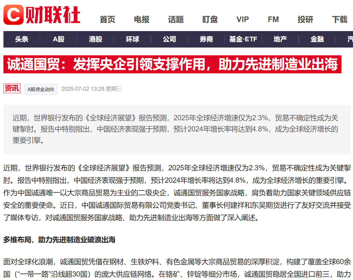 財(cái)聯(lián)社丨誠(chéng)通國(guó)貿(mào)：發(fā)揮央企引領(lǐng)支撐作用，助力先進(jìn)制造業(yè)出海