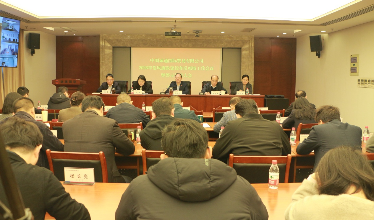 誠通國貿(mào)召開2026年黨風廉政建設和 反腐敗工作會議暨警示教育大會