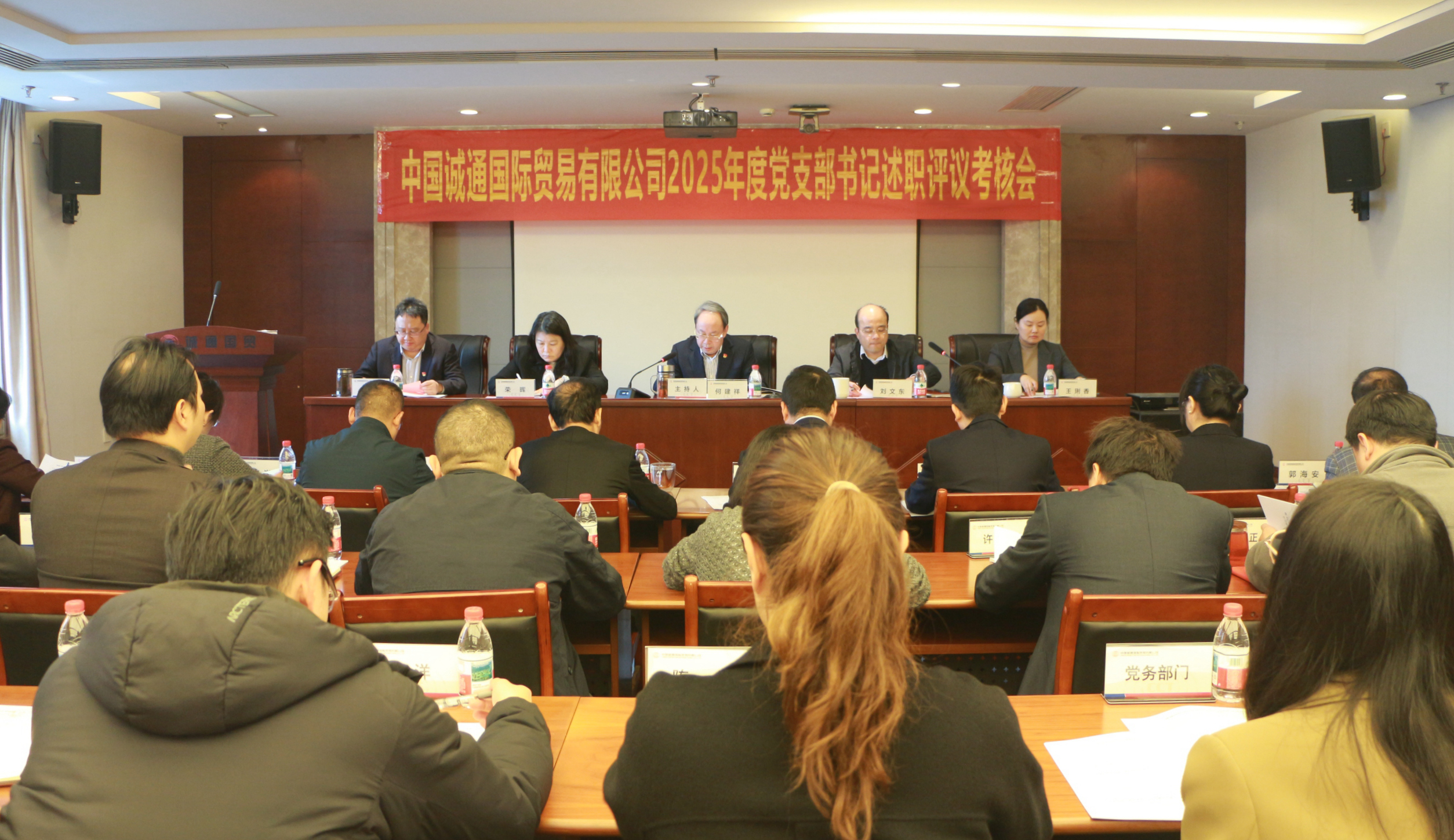 誠通國貿(mào)黨委召開2025年度黨支部書記述職評議考核會