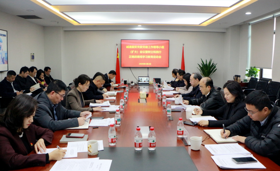 誠通國貿(mào)黨委部署開展樹立和踐行正確政績觀學習教育工作