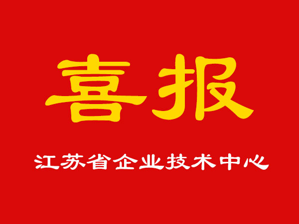 喜報(bào)！玉成精機(jī)被認(rèn)定為江蘇省企業(yè)技術(shù)中心